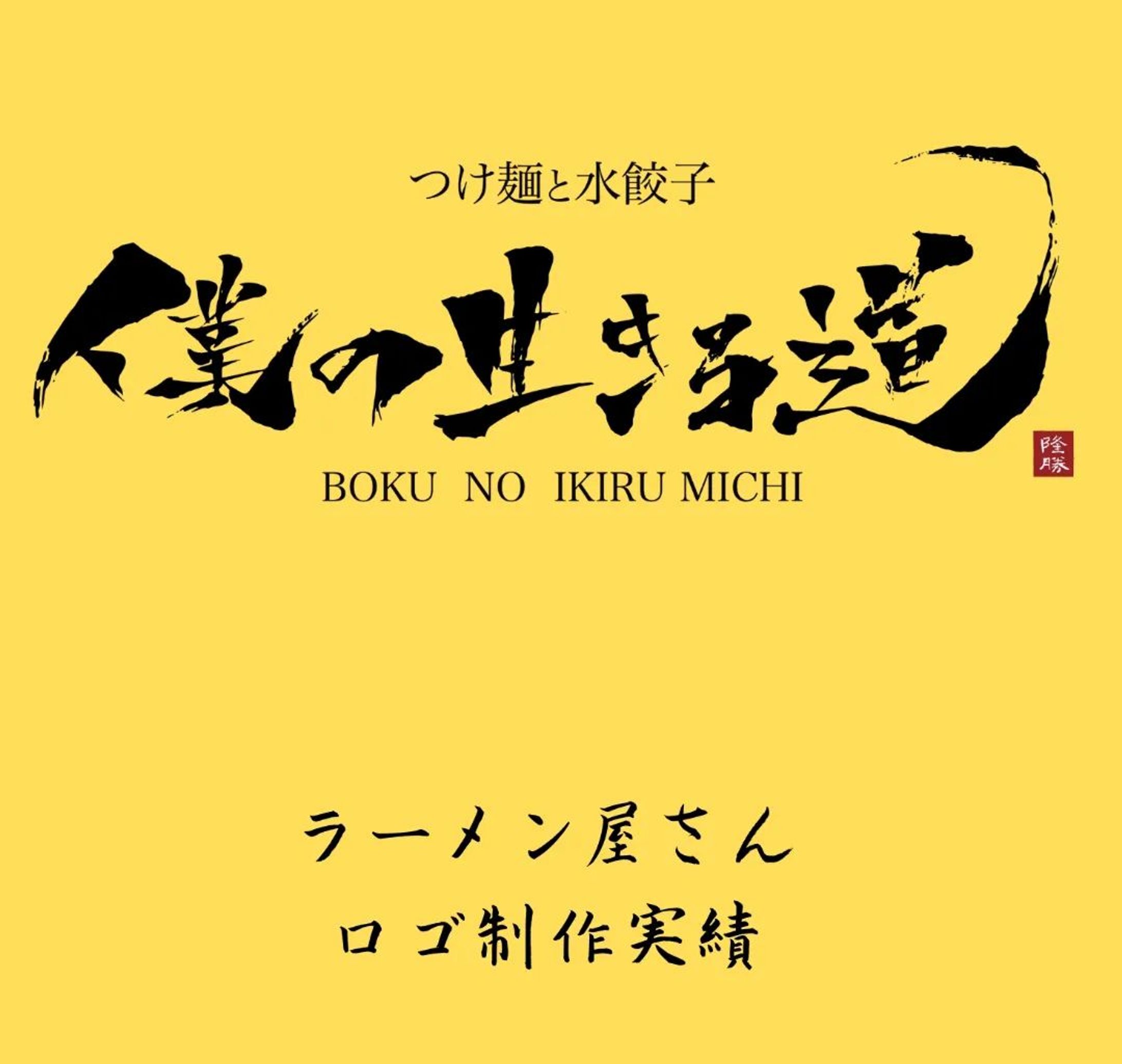 「書のロゴ」制作実績✨#ラーメン屋-1