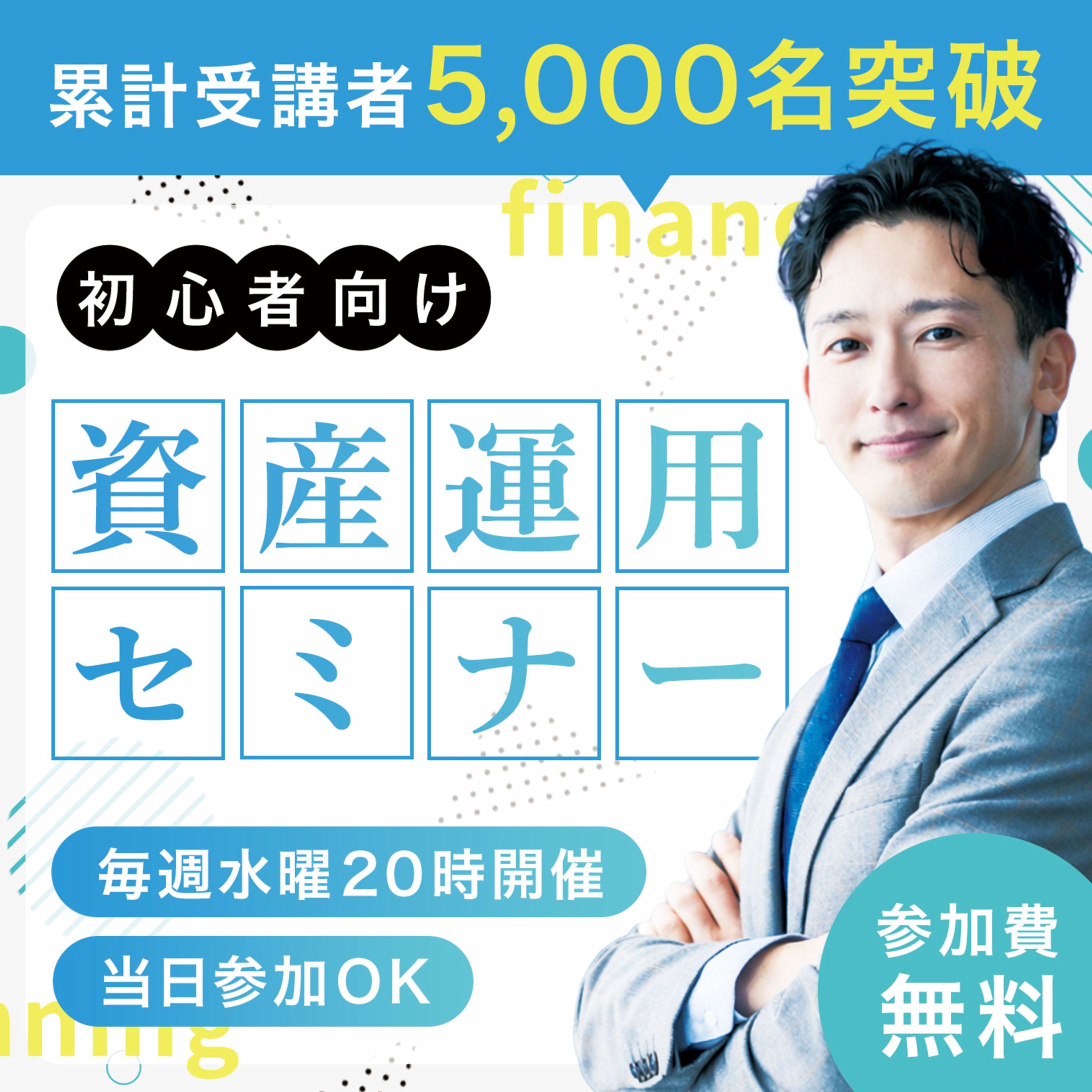 バナー：資産運用セミナー-1