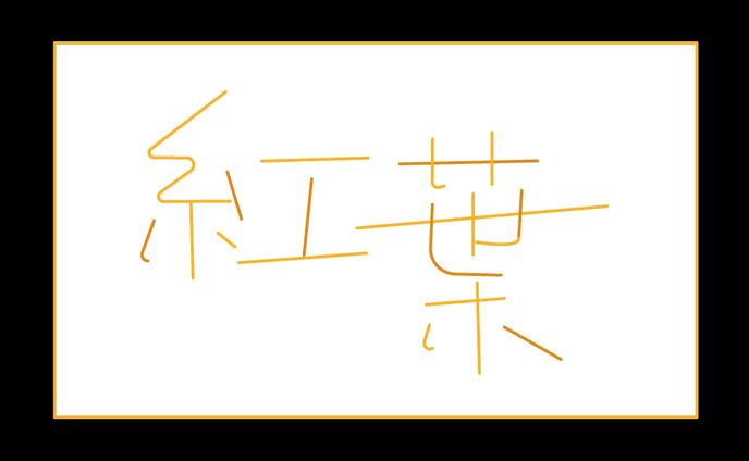 紅葉