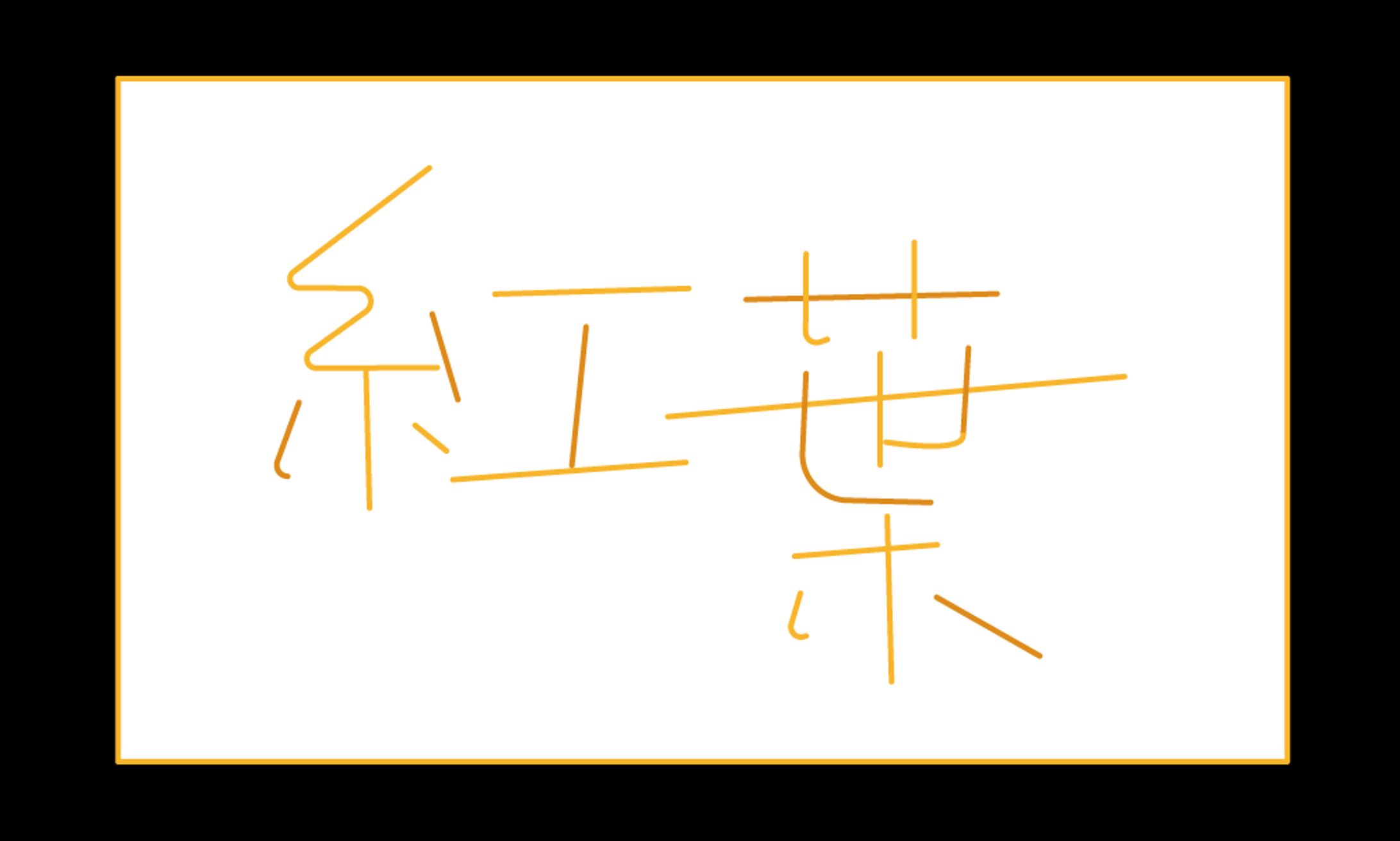 紅葉-1