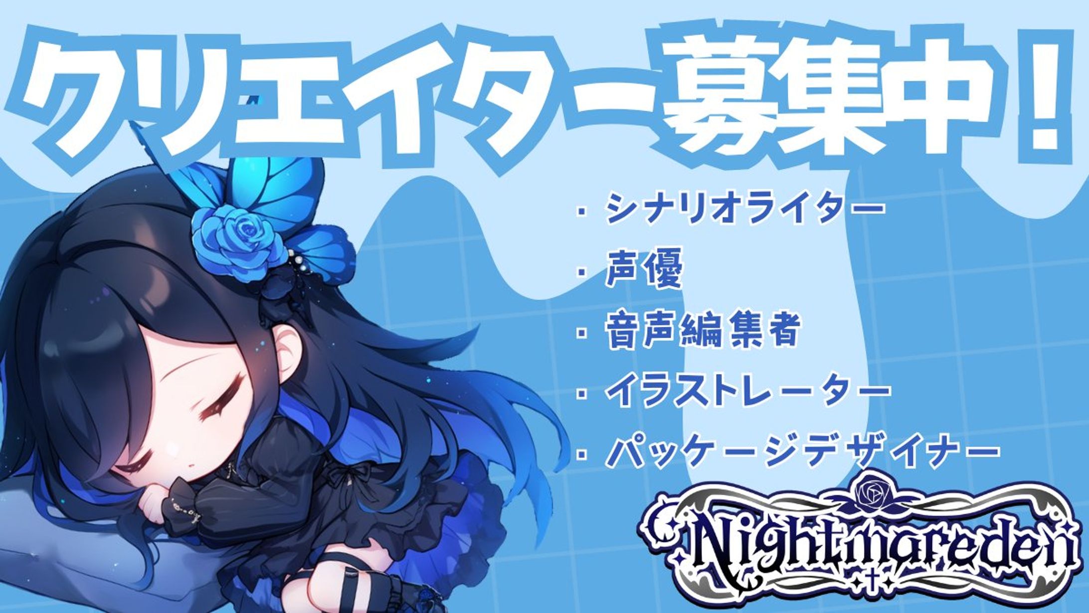 クリエイター募集画像-1