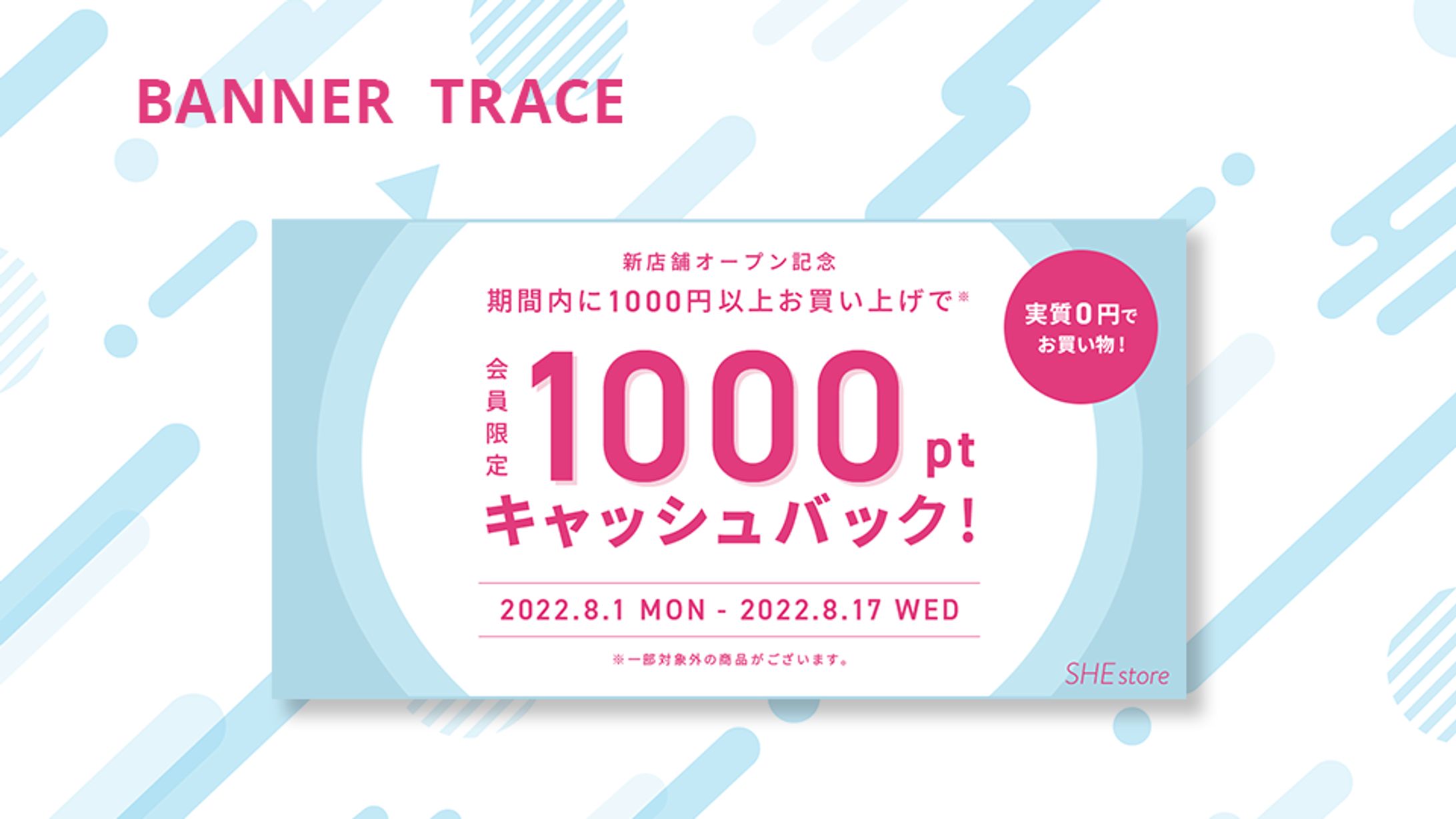 新店舗オープン記念のキャンペーンバナー_トレース（制作課題）-1