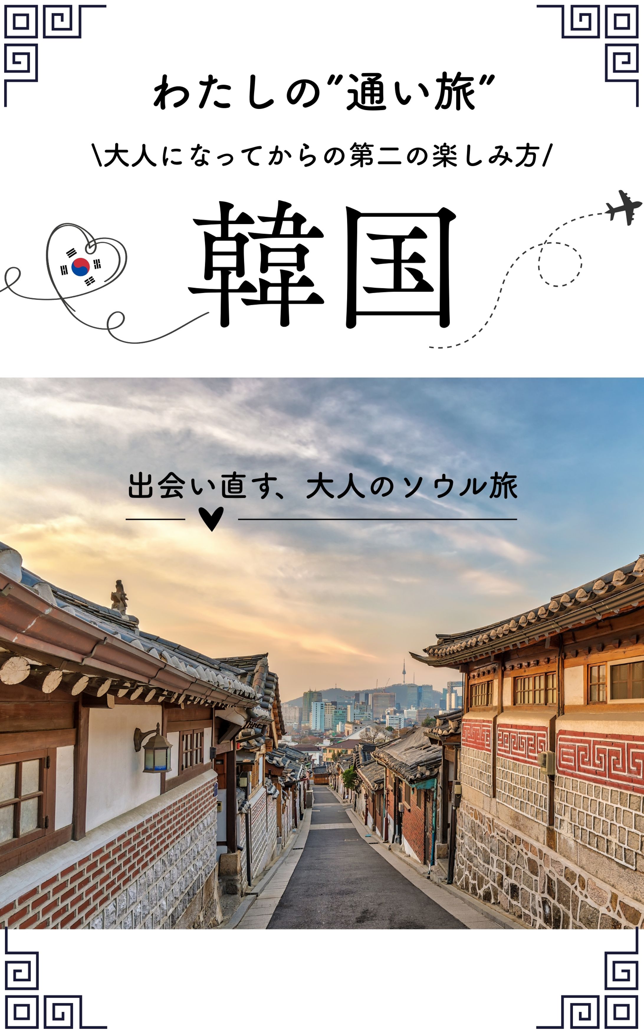 韓国旅行書籍表紙-1