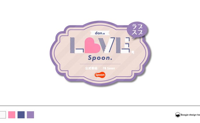 Spoon公式番組　dan.のラブスプ　ロゴ制作