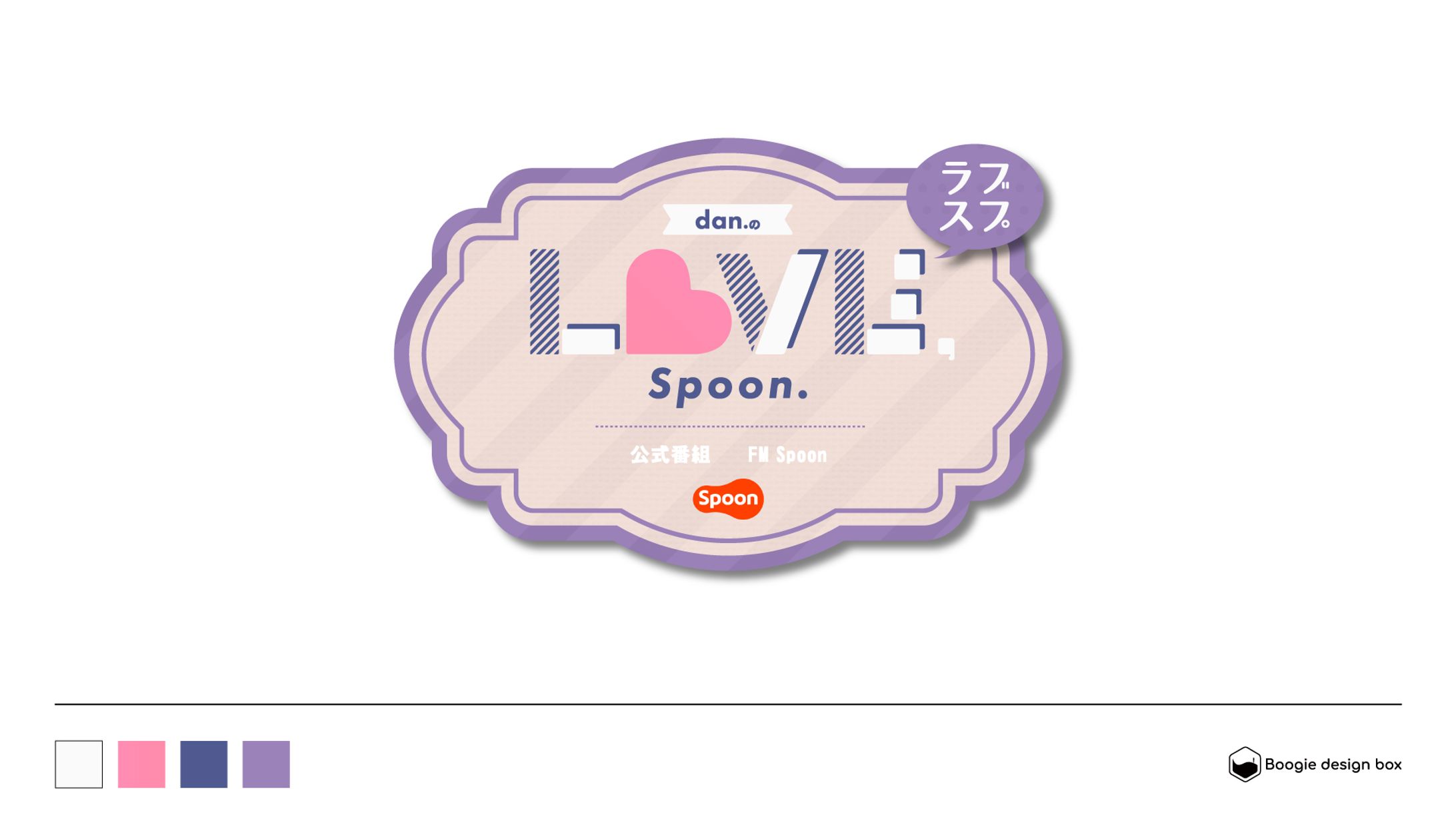 Spoon公式番組　dan.のラブスプ　ロゴ制作-1