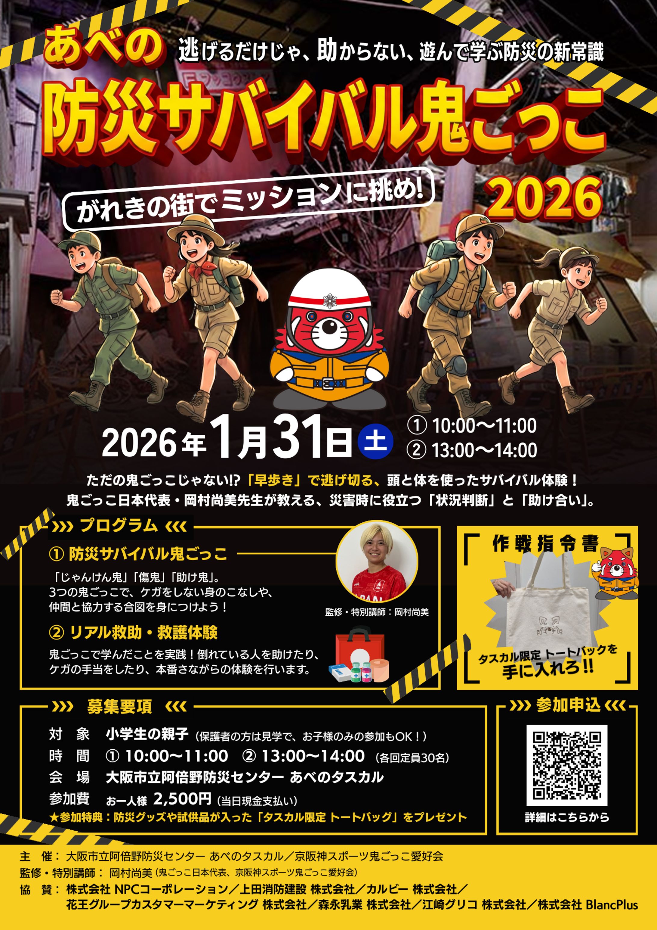 防災サバイバル鬼ごっこ　A4チラシ-1