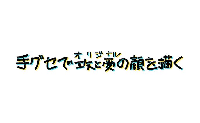 手グセでオリジナル攻と受の顔を描く