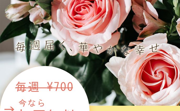バナーデザイン　お花の定期便