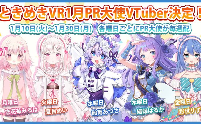  ときめきVR 1月PR大使VTuber
