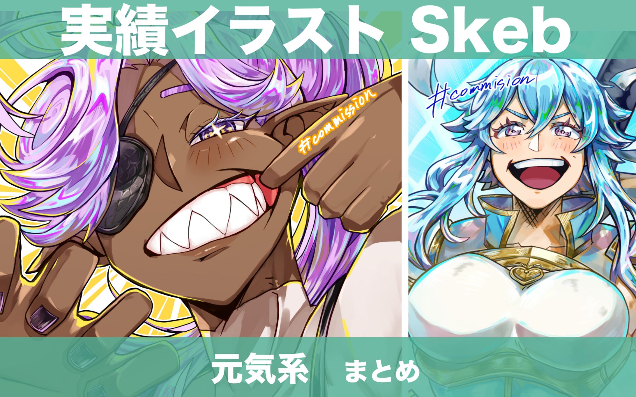 【計2点】Skeb   元気系まとめ-1