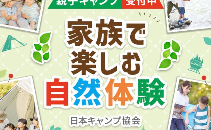 バナー：家族向け自然体験