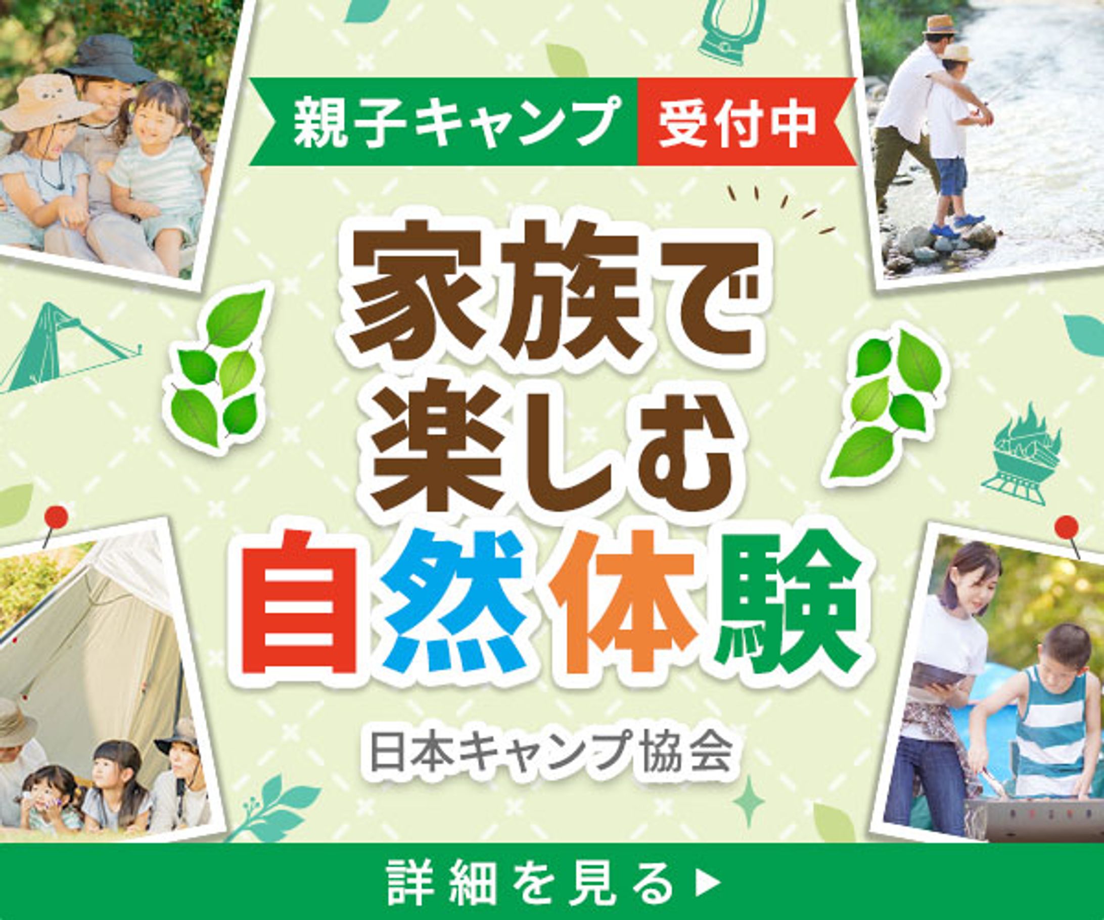 バナー：家族向け自然体験-1