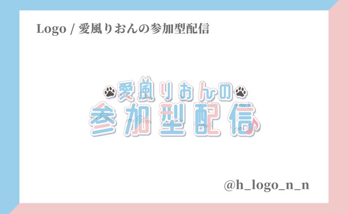サムネロゴ / 愛風りおんの参加型配信