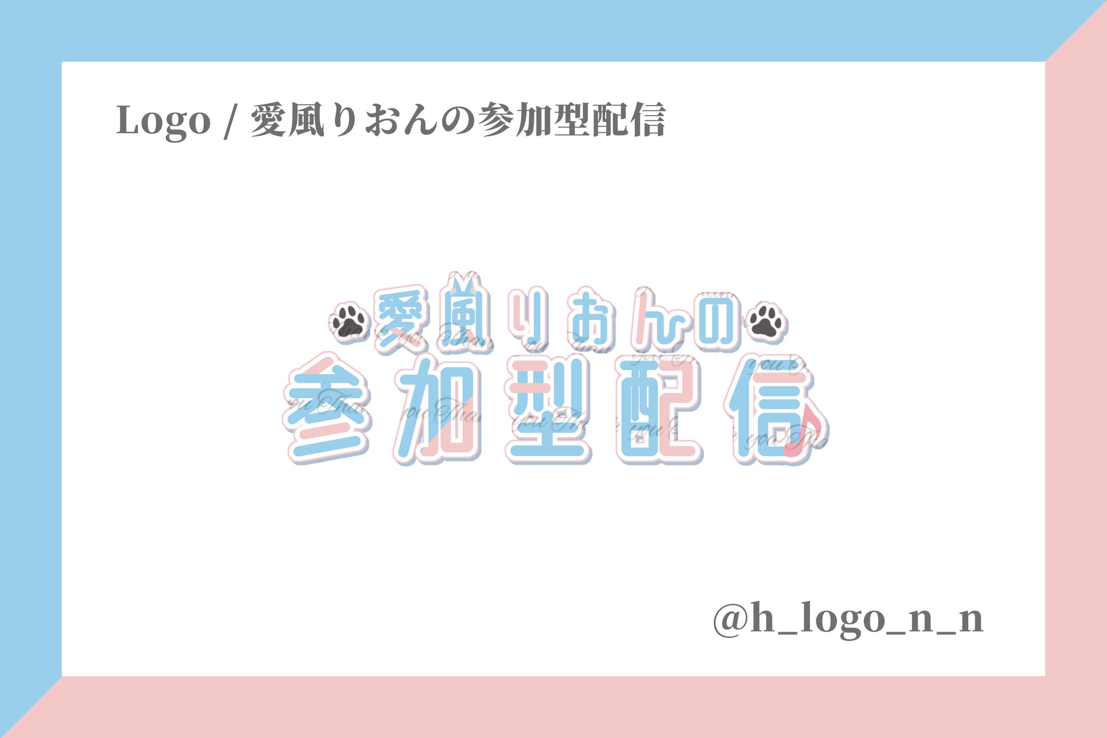 サムネロゴ / 愛風りおんの参加型配信-1