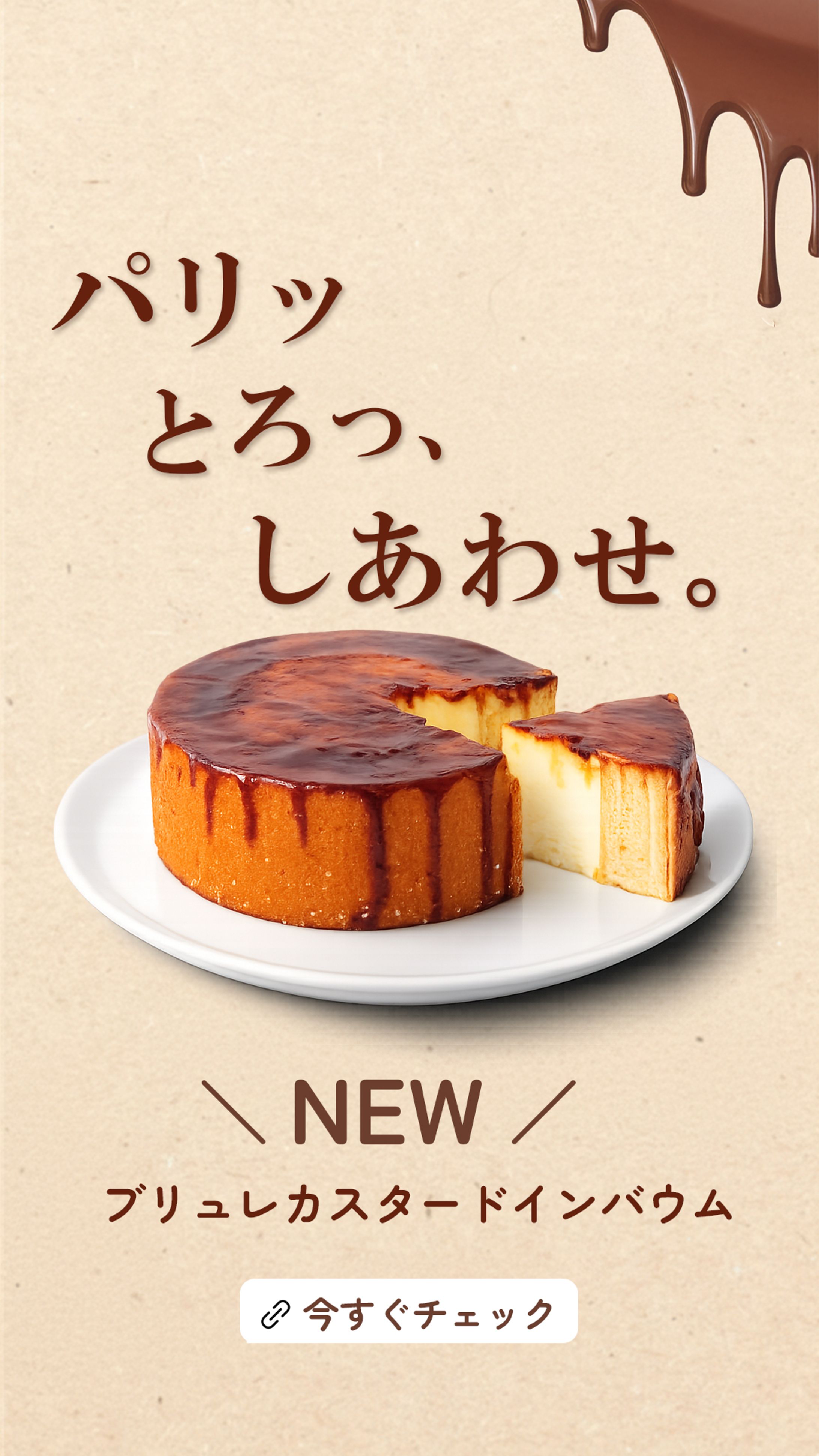 Instagram広告バナー｜ブリュレカスタードインバウム 新商品告知-1