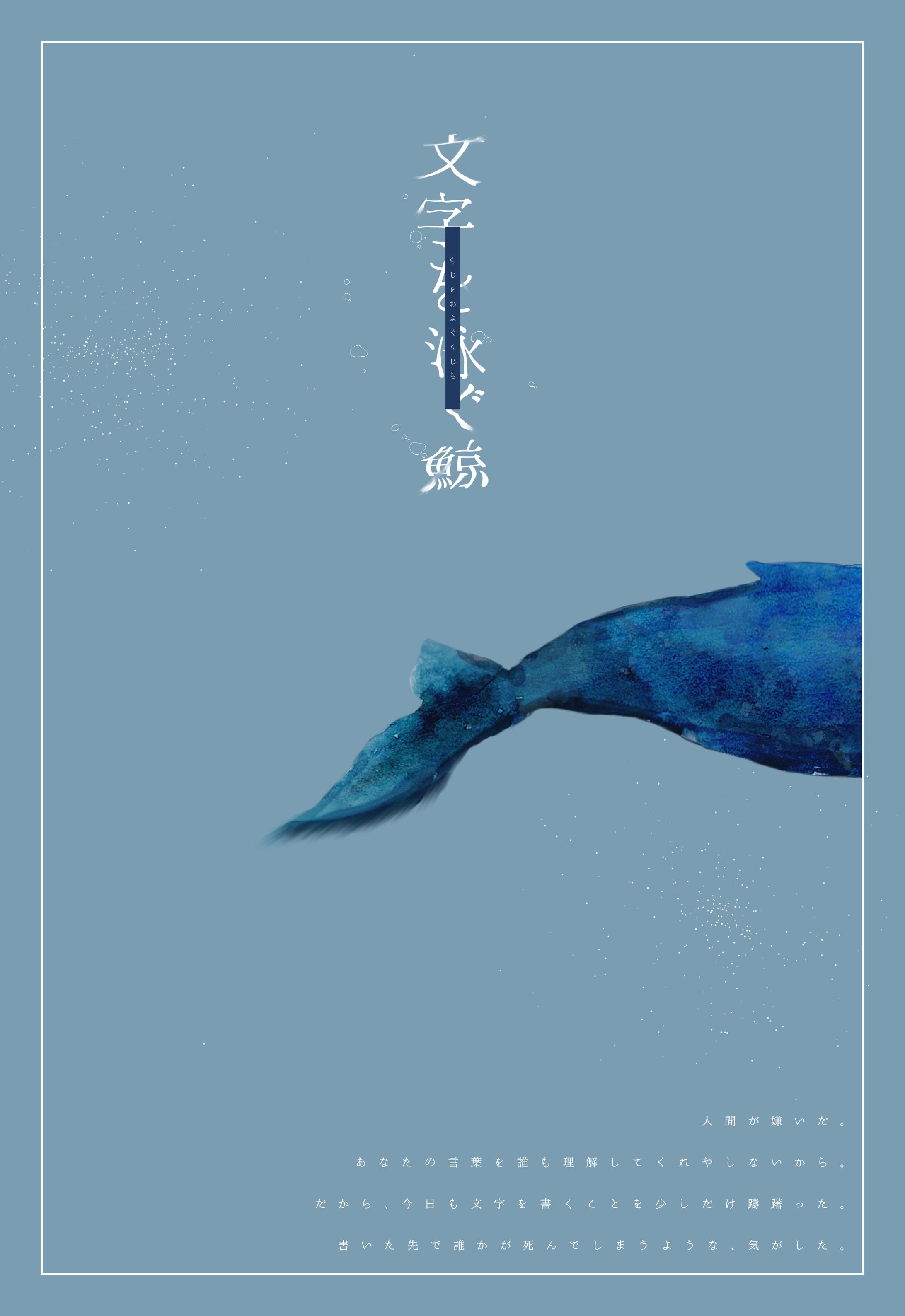 文字を泳ぐ鯨-1