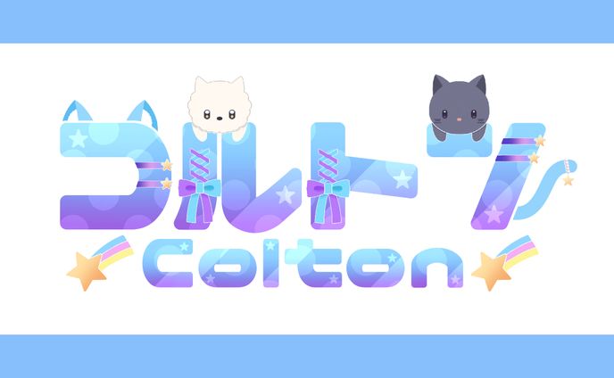 【ネームロゴ】コルトン様