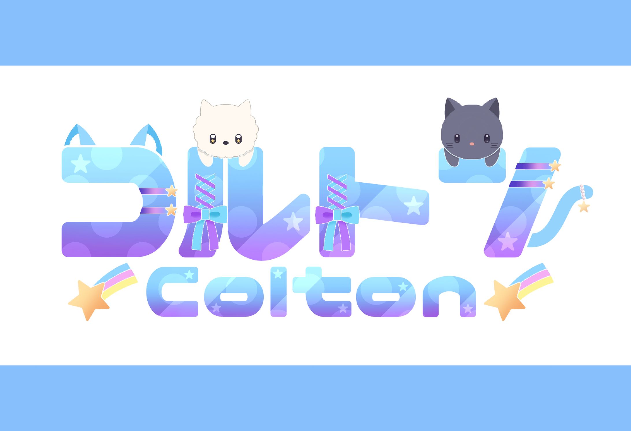 【ネームロゴ】コルトン様-1