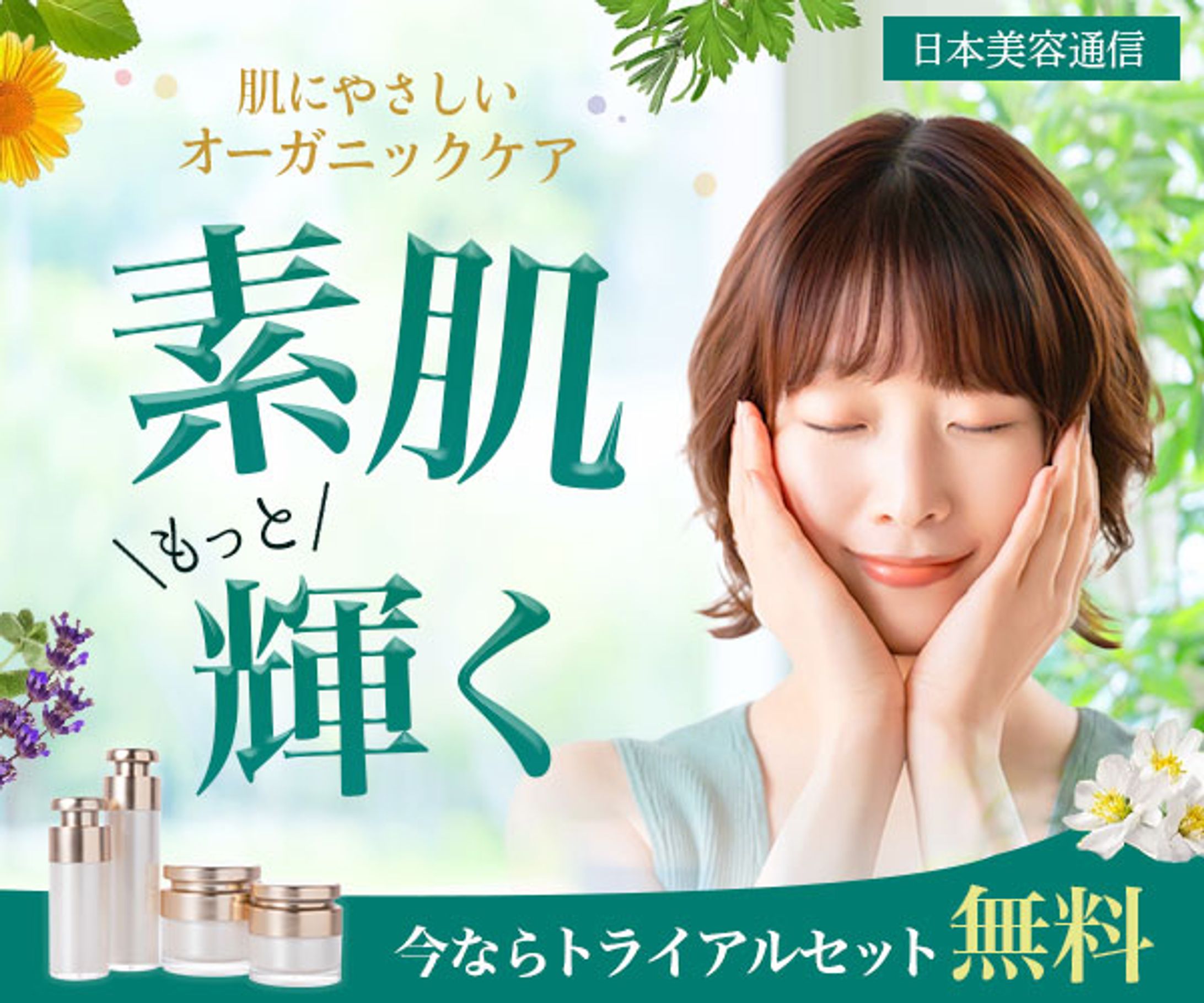 オーガニック美容バナー-1