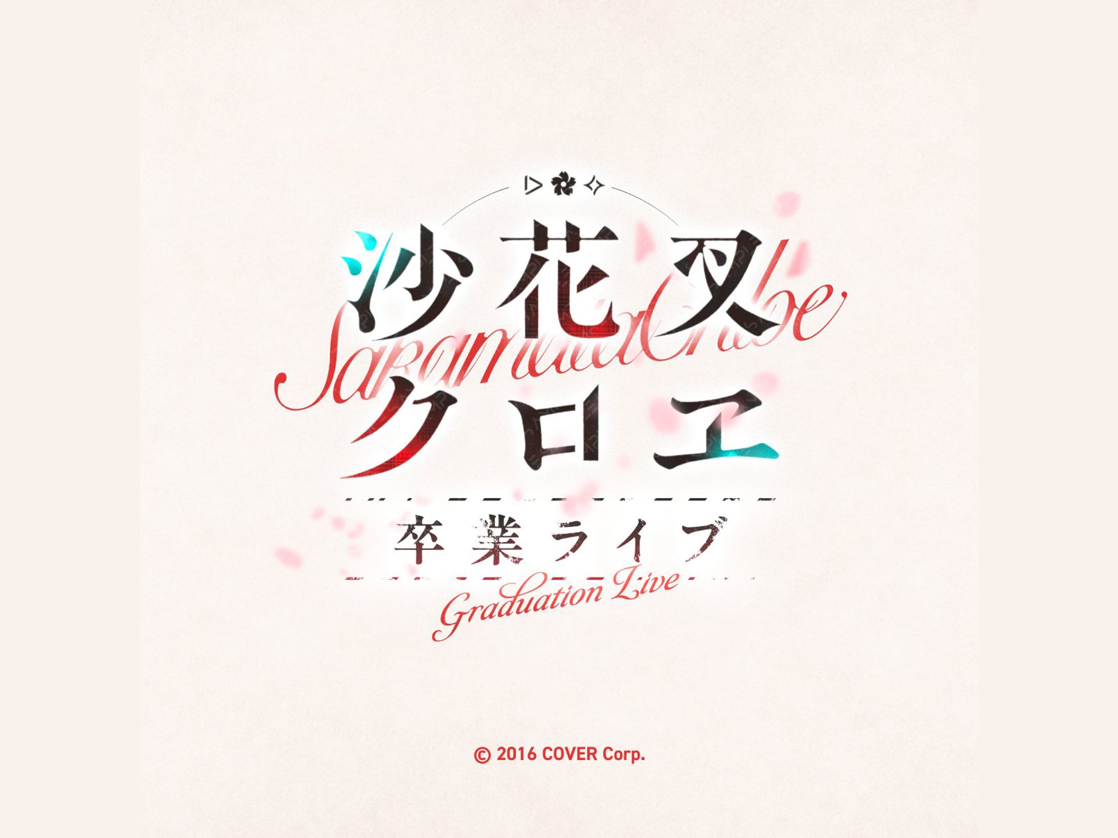沙花叉クロヱ卒業ライブ ロゴデザイン-1