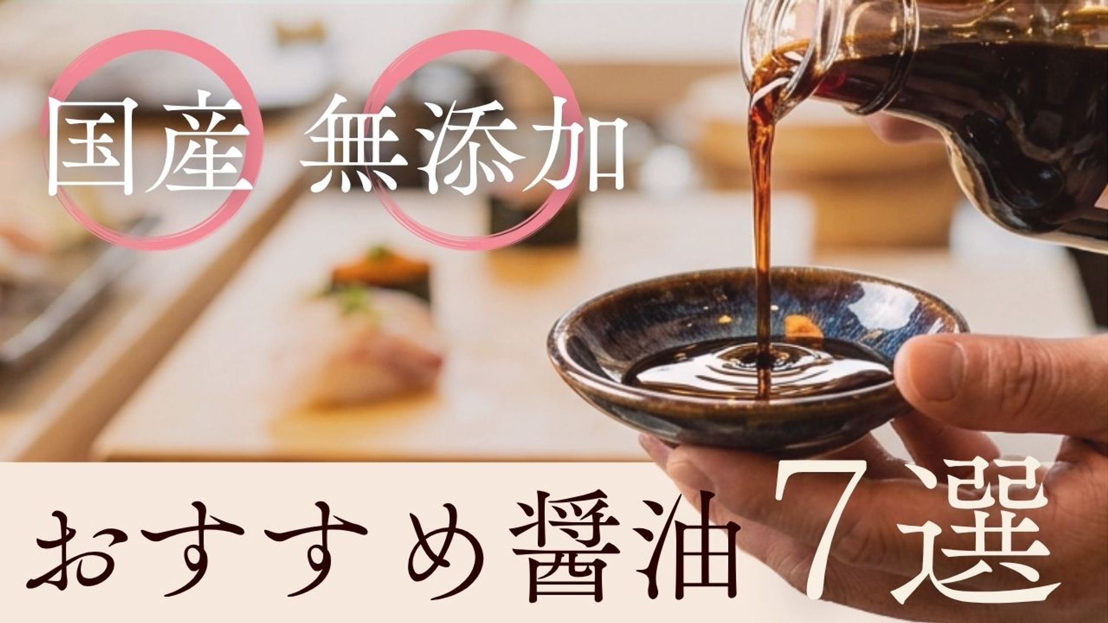醤油の国産企業紹介用のyoutubeサムネイル画像（コンペ作品）-1