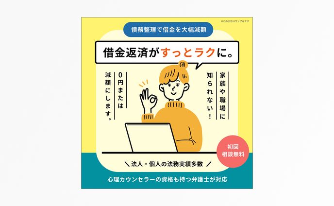 【オリジナル制作】債務整理のバナーデザイン
