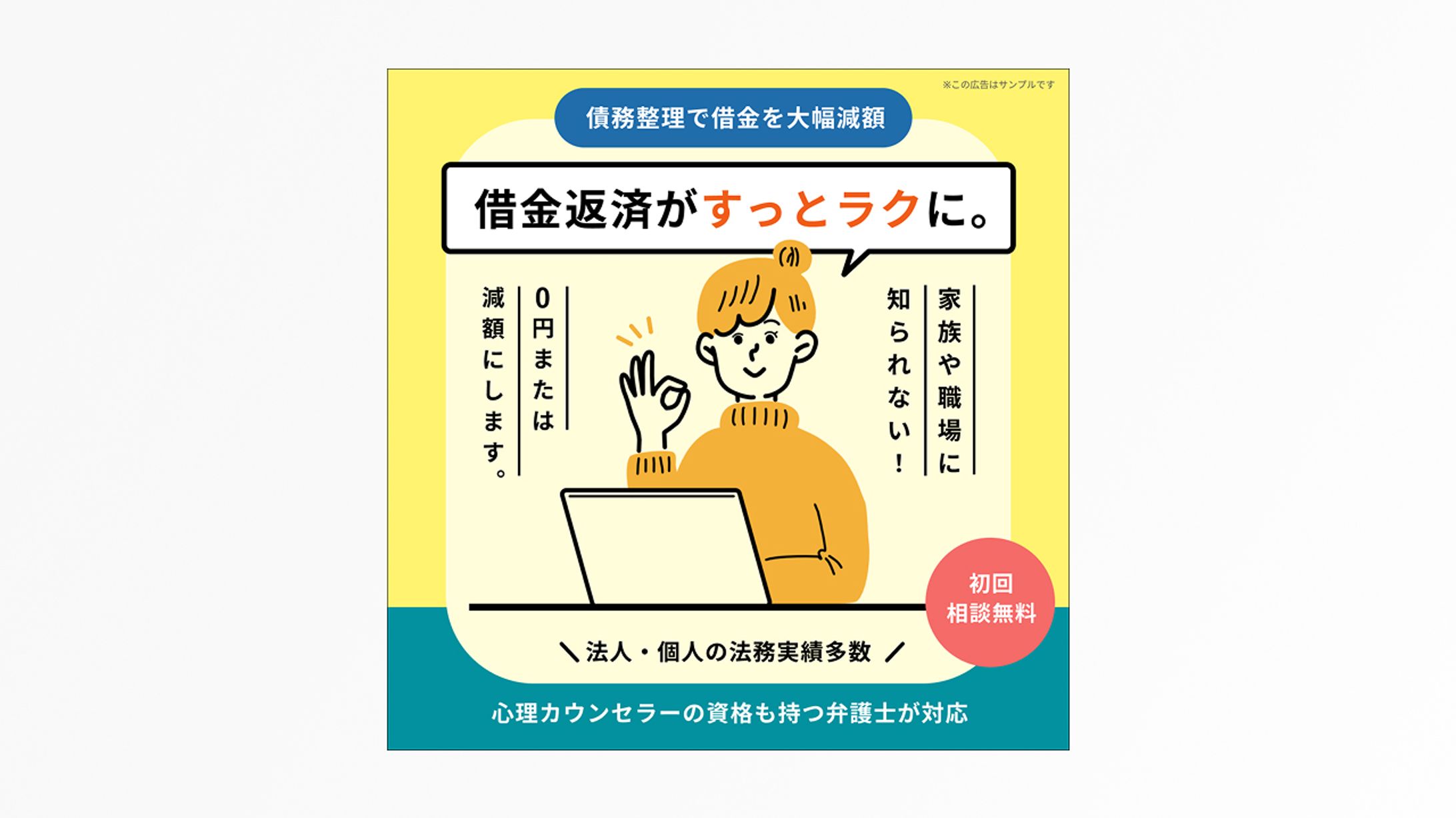 【オリジナル制作】債務整理のバナーデザイン-1