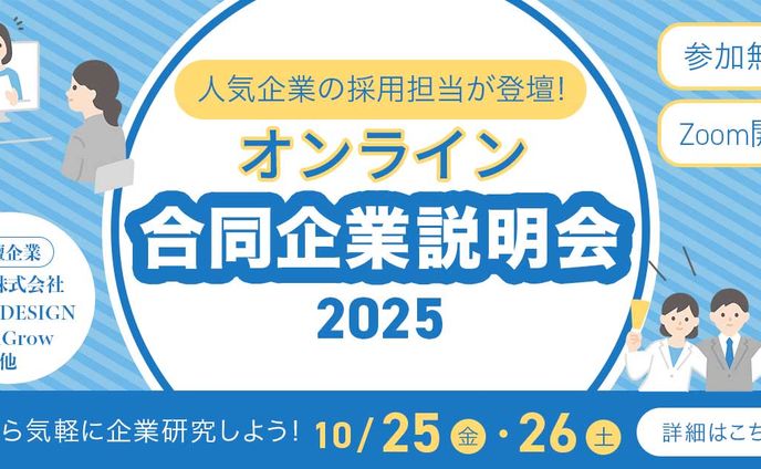 オンライン合同企業説明会（自主制作）