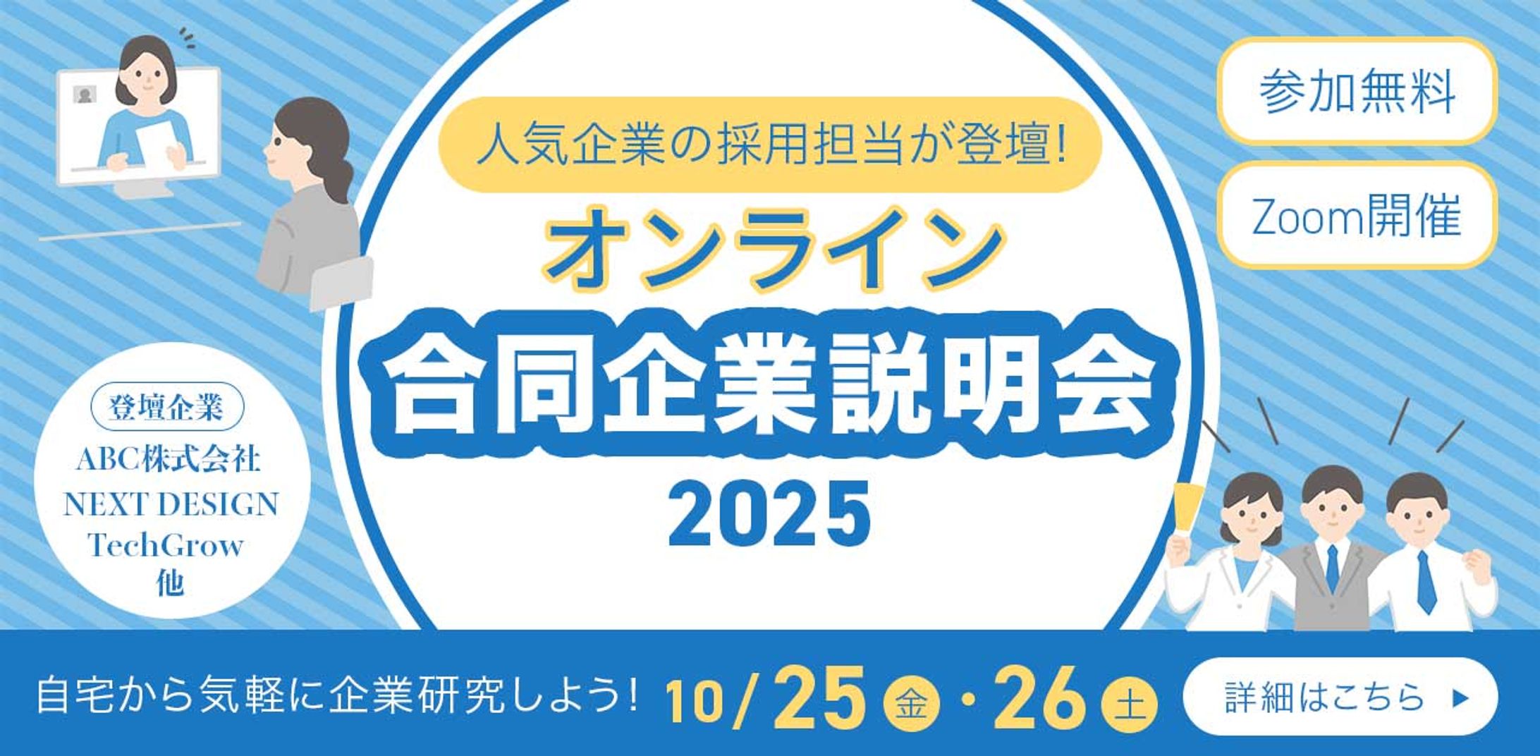 オンライン合同企業説明会（自主制作）-1