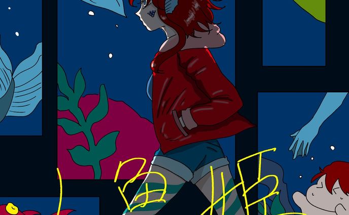 家出する人魚姫。

#イラスト 
#いらすとぐらむ