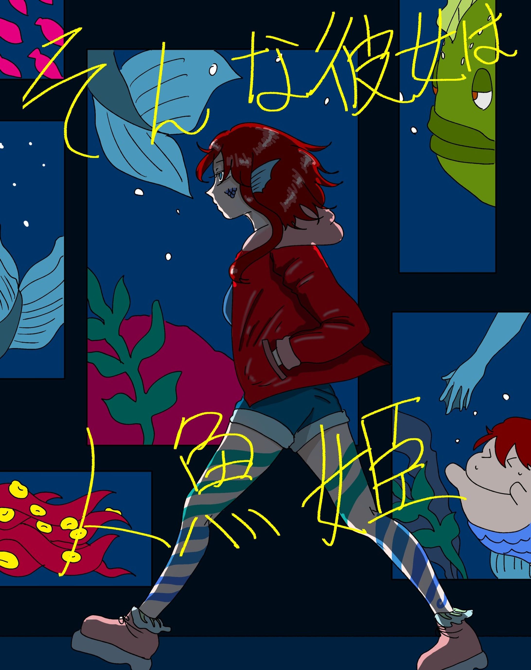 家出する人魚姫。

#イラスト 
#いらすとぐらむ-1