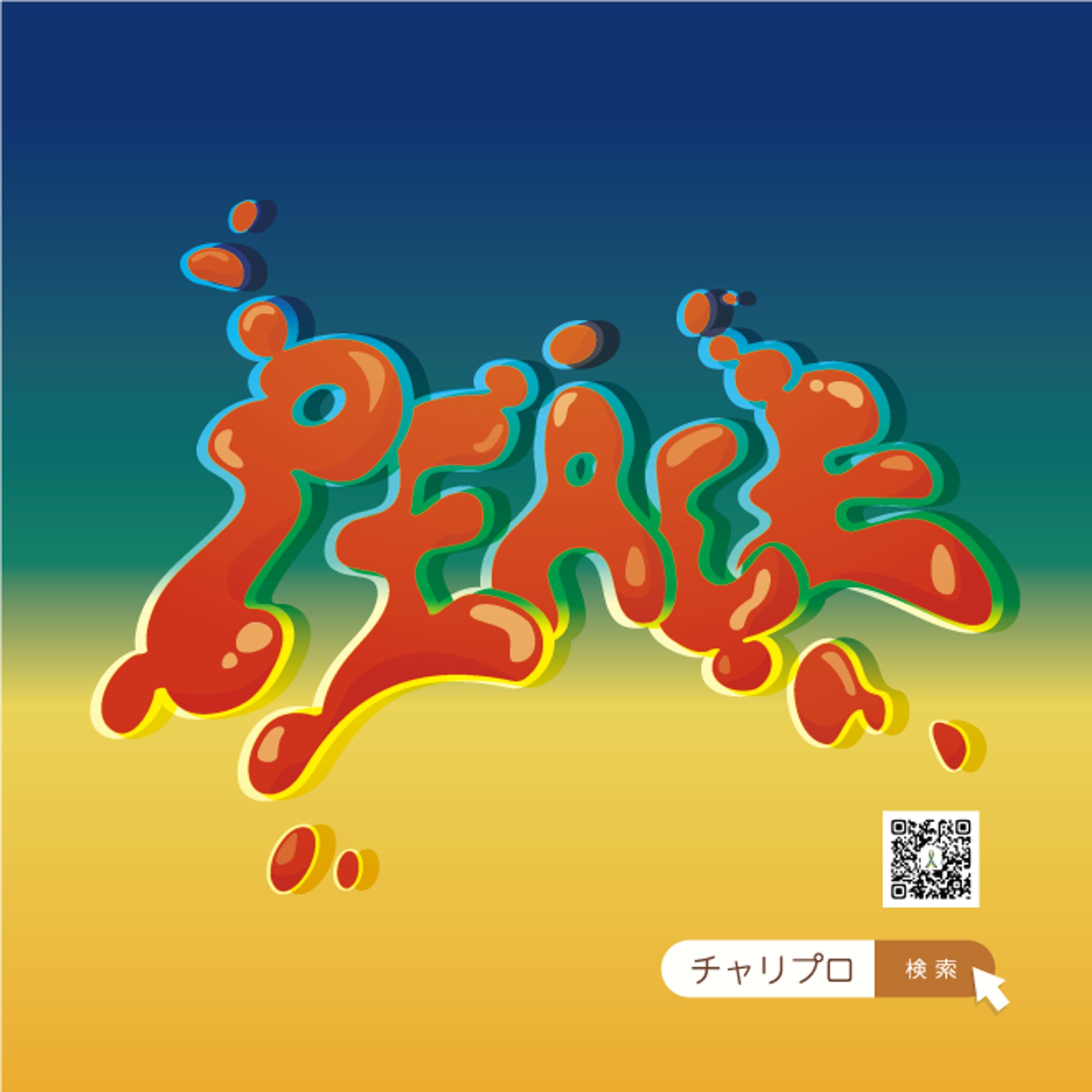 チャリティプロジェクト_グッズデザイン-1