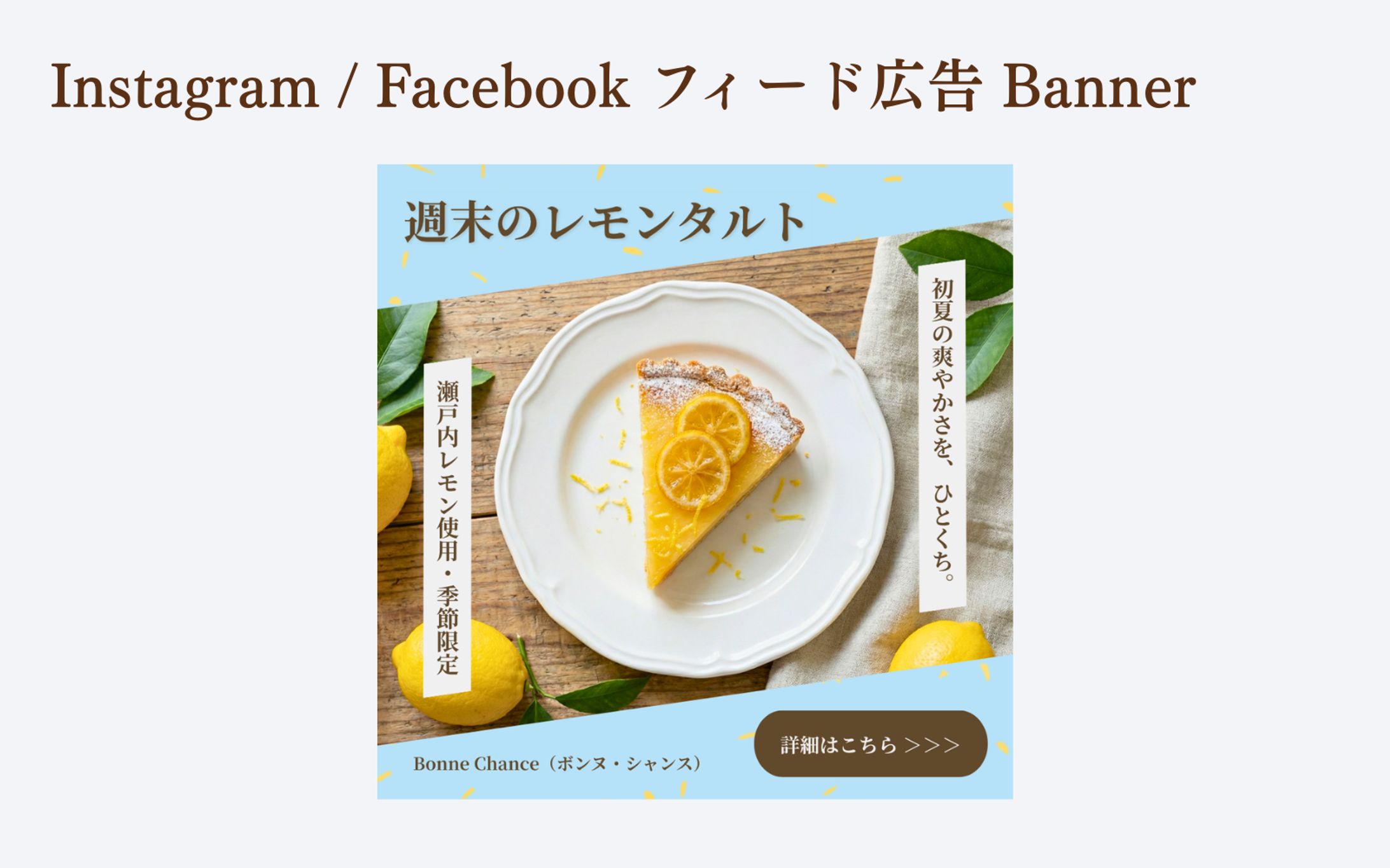 【HerTech 架空案件】スイーツ専門店「Bonne Chance (ボンヌ・シャンス)」予約告知バナー-1
