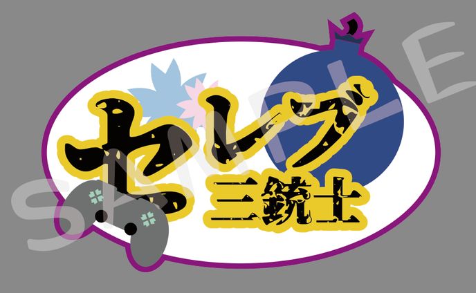 その他ロゴ_セレブ三銃士