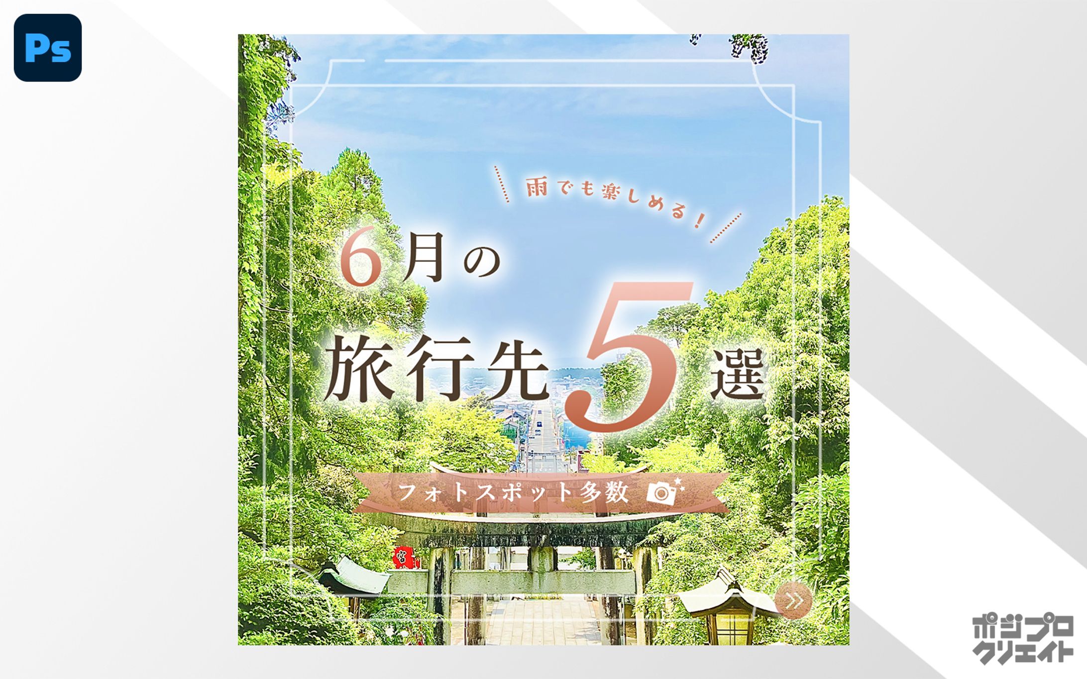 Instagram用バナー｜絶景スポット紹介-1