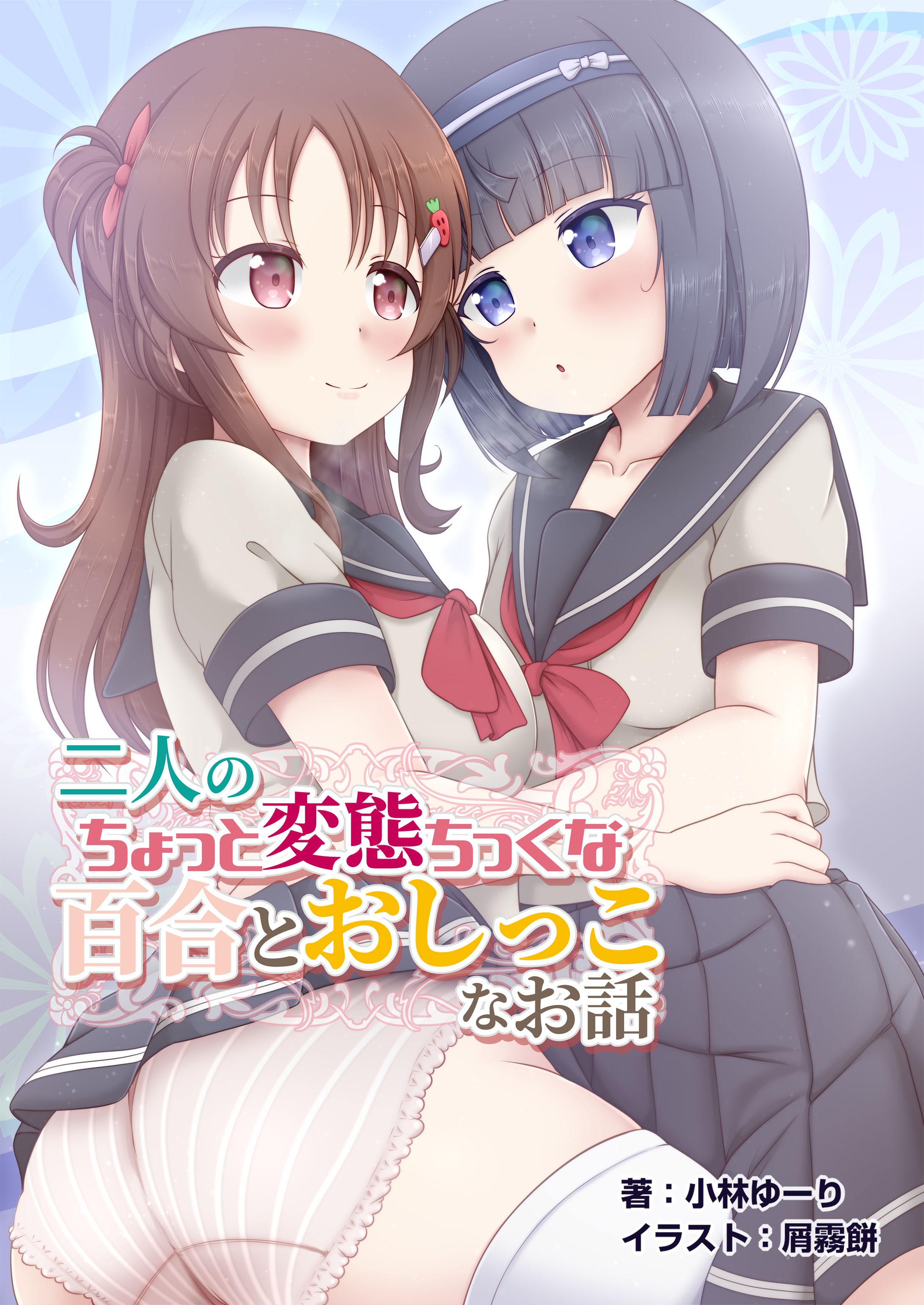 同人作品-表紙-1