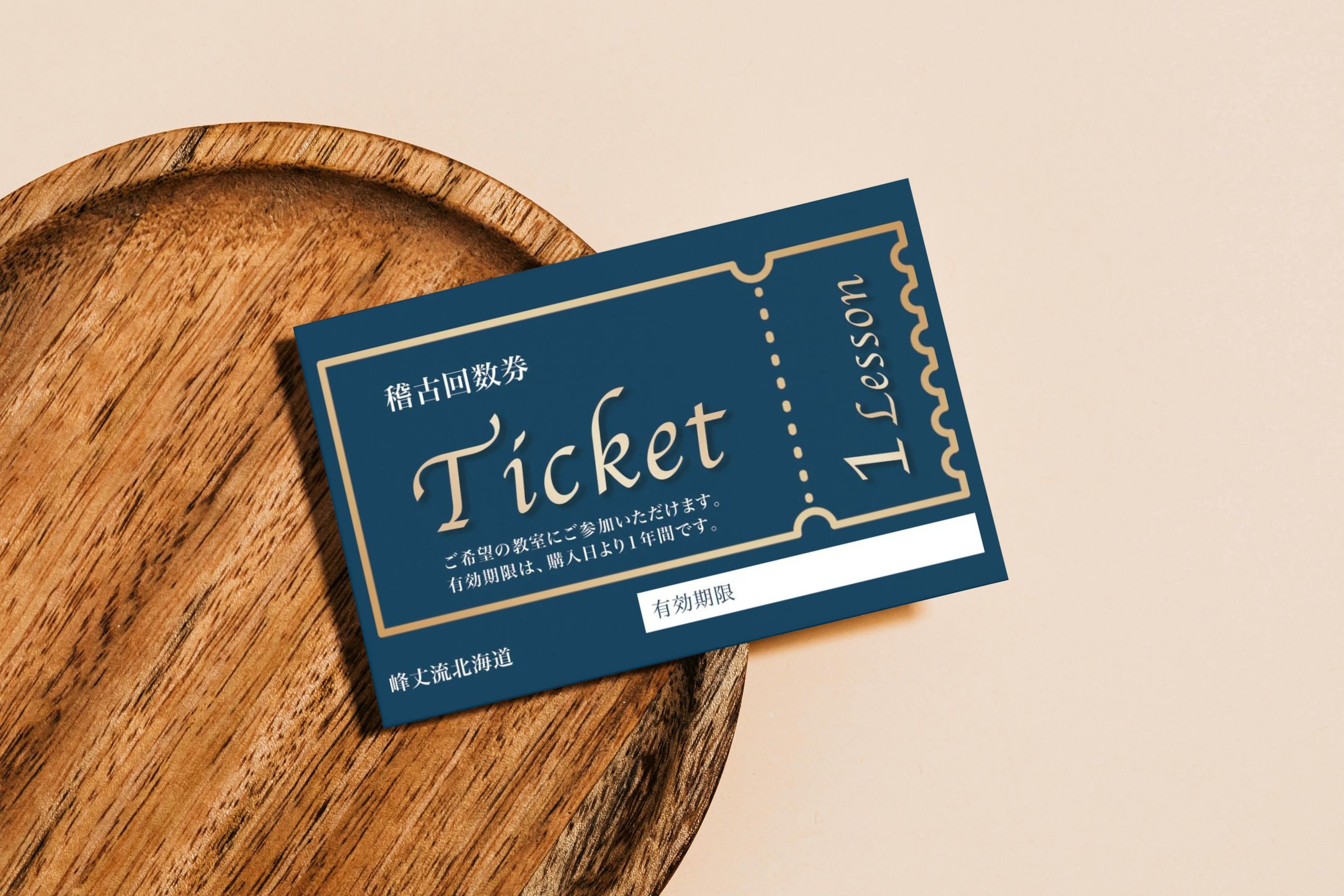 【実務案件】峰丈流北海道様_回数券-1