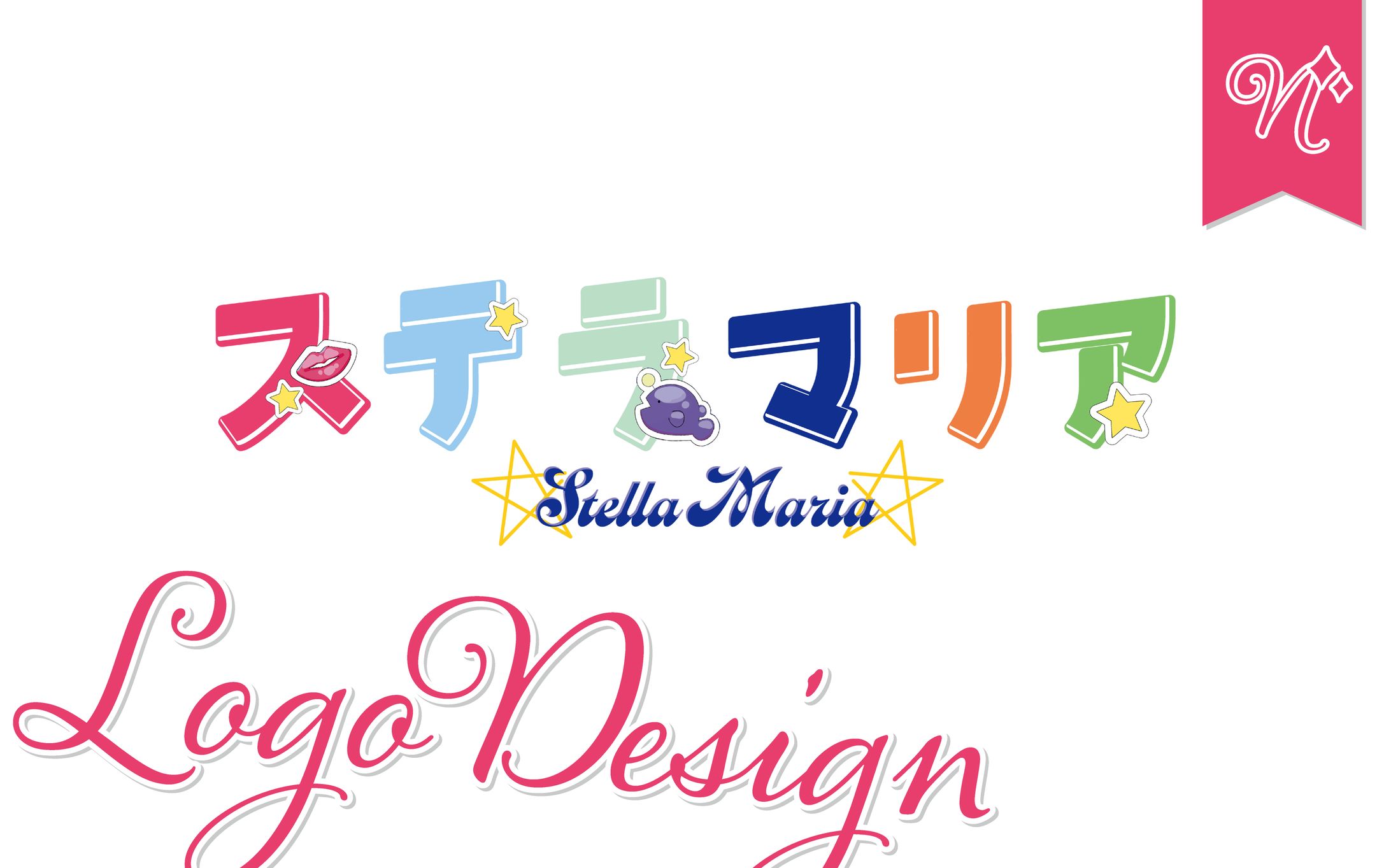 [ネームロゴ]ステラマリアさま-1