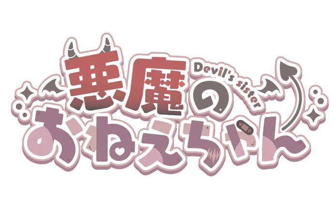 悪魔のおねえちゃん様ロゴ