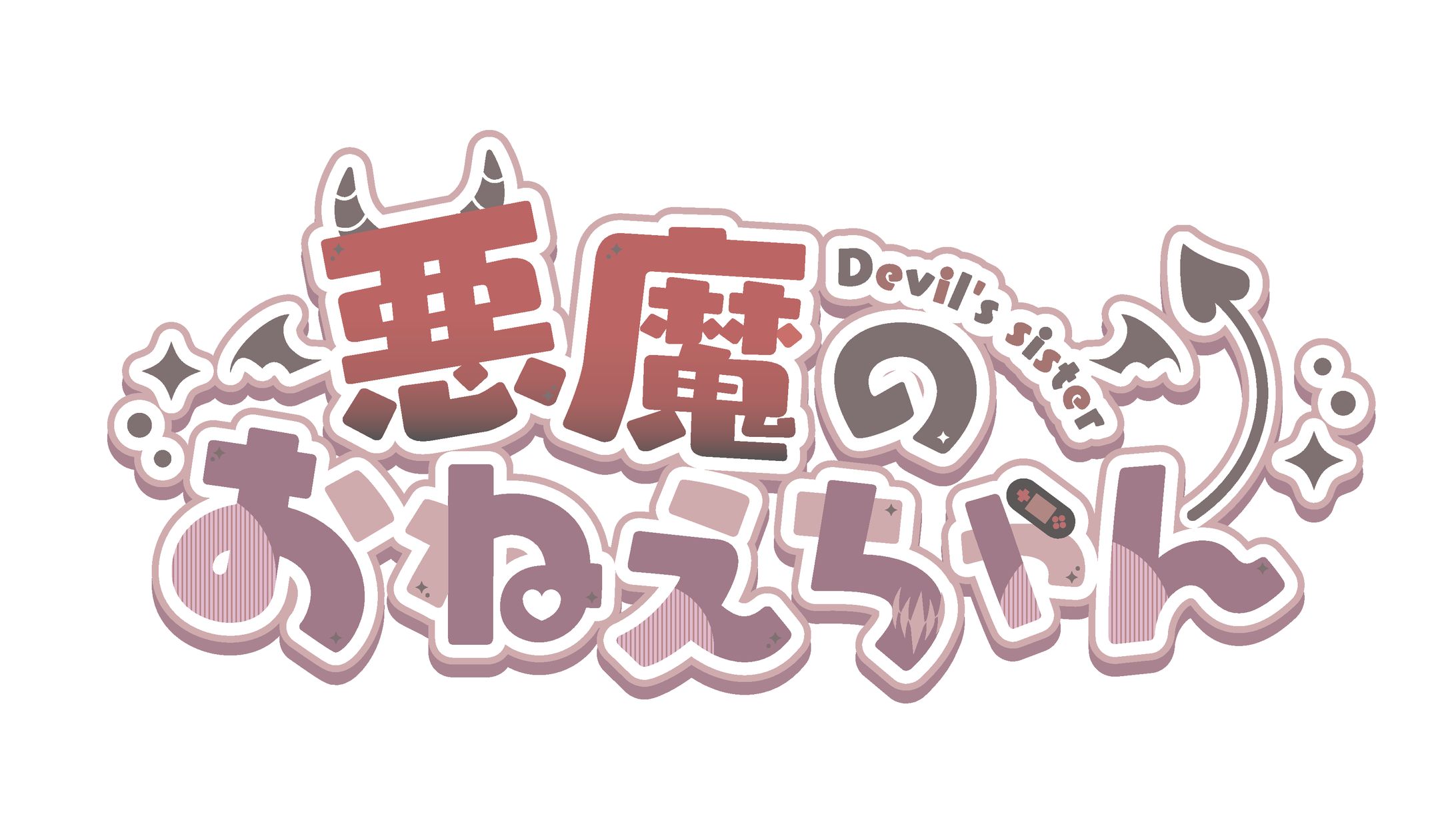 悪魔のおねえちゃん様ロゴ-1