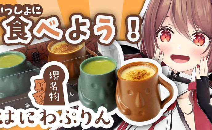 はにわぷりん×楪帆波　PR