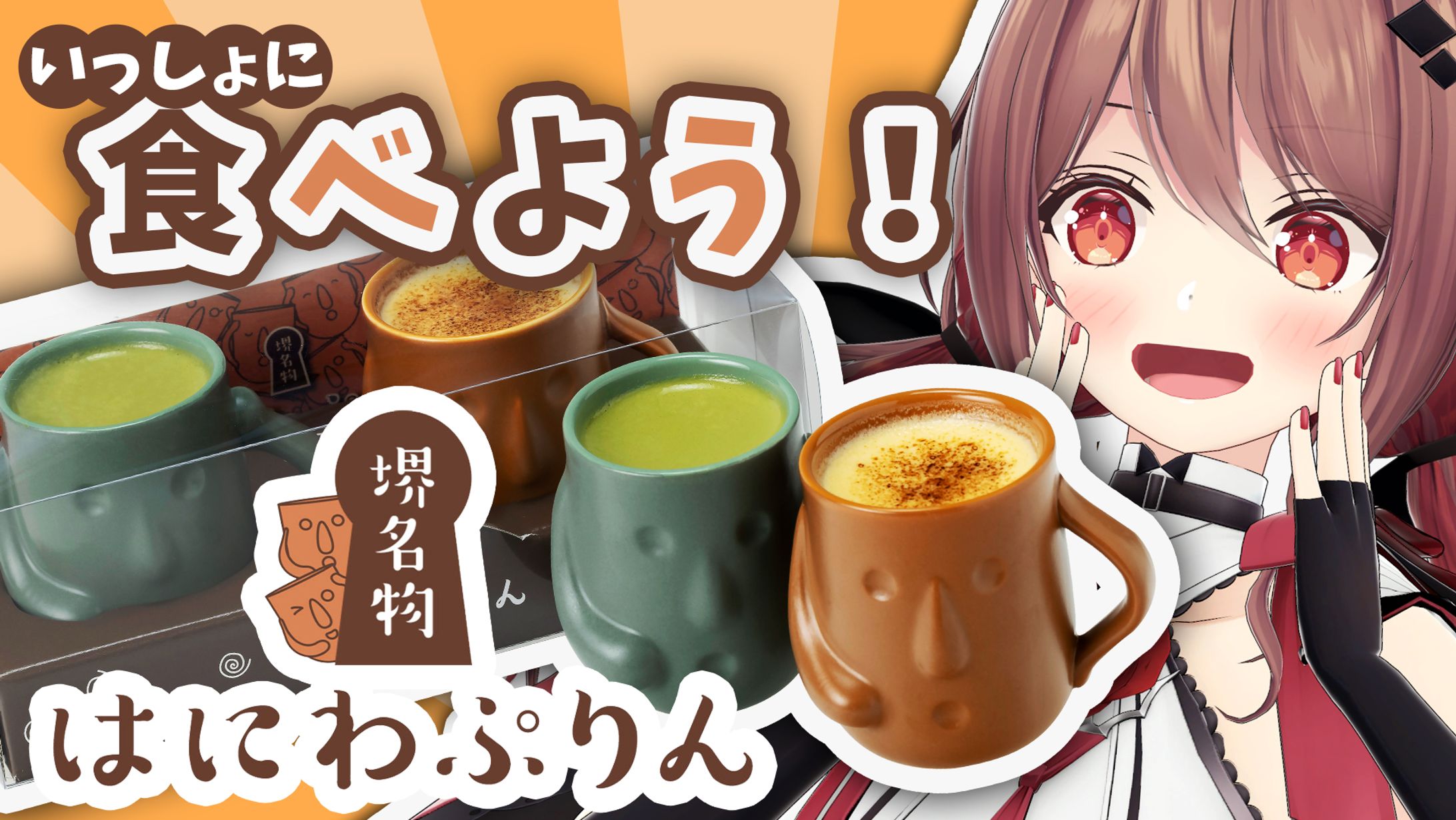 はにわぷりん×楪帆波　PR-1