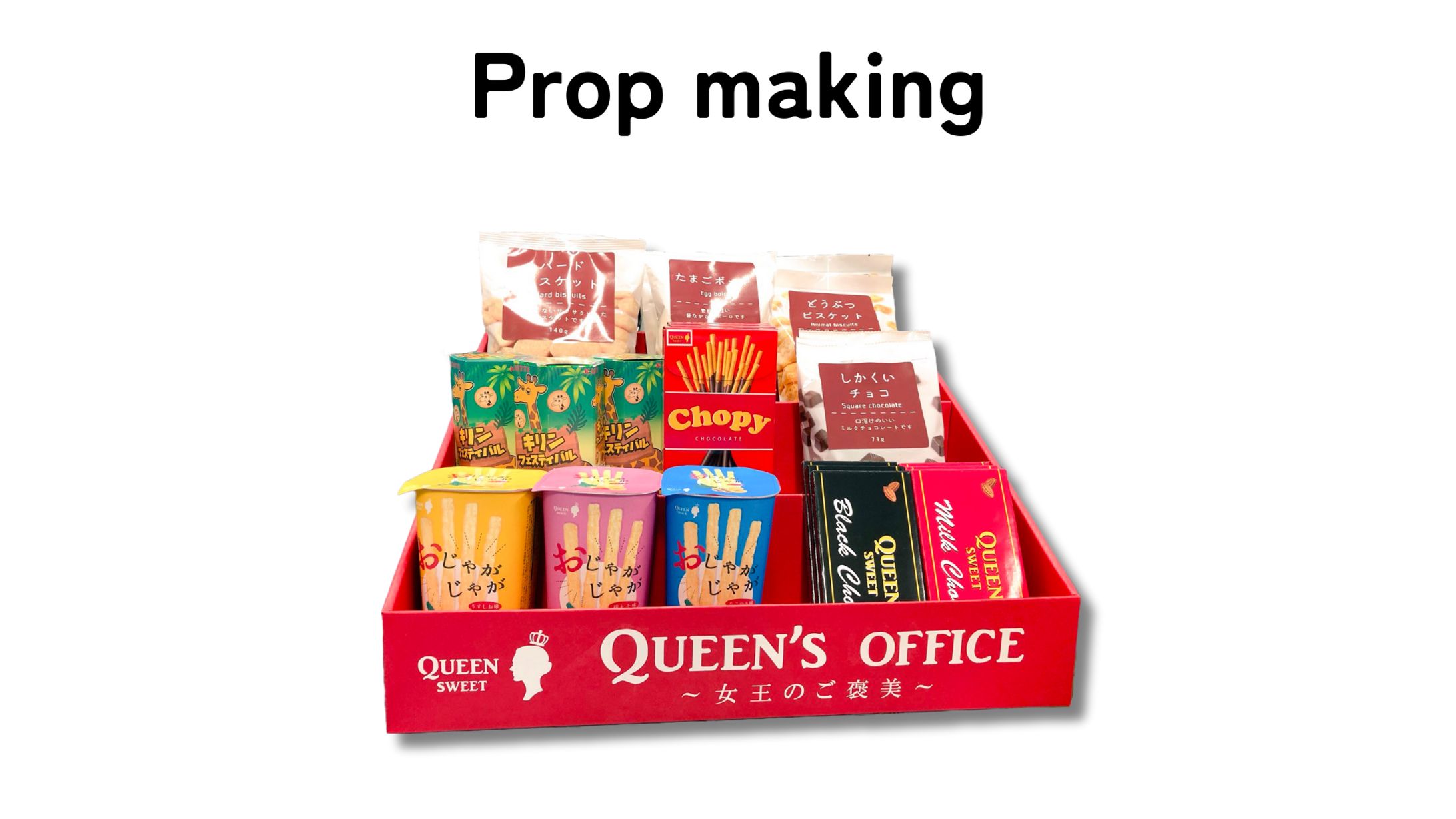 小道具制作 / お菓子-1