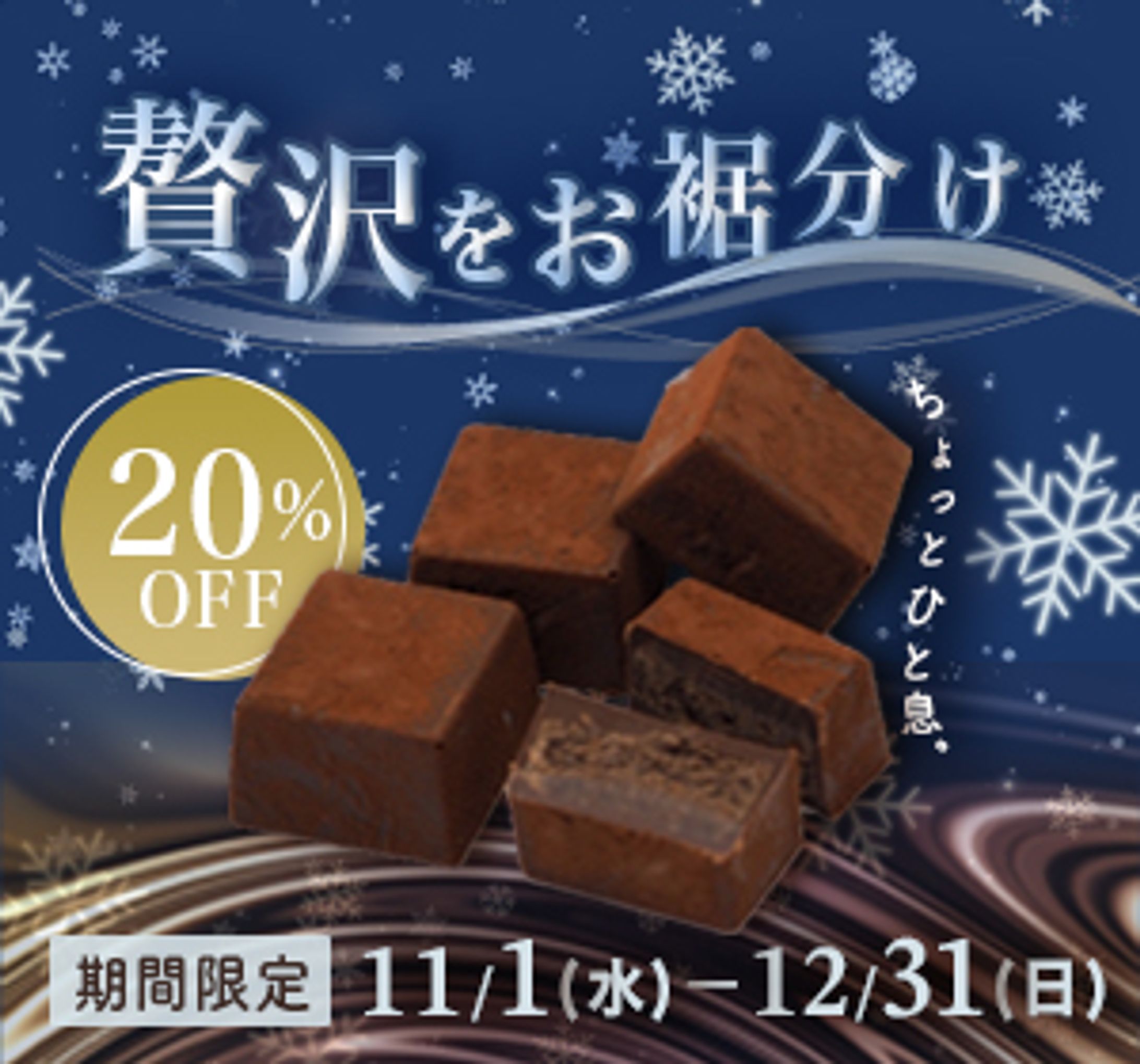 【自主制作】冬限定一口チョコ_バナー-1
