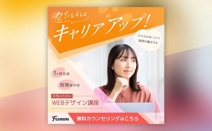 【課題】Famm Webデザイン講座