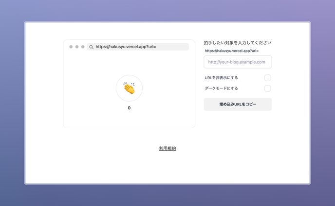 hakusyon｜Notionのための拍手ボタン作成ツール