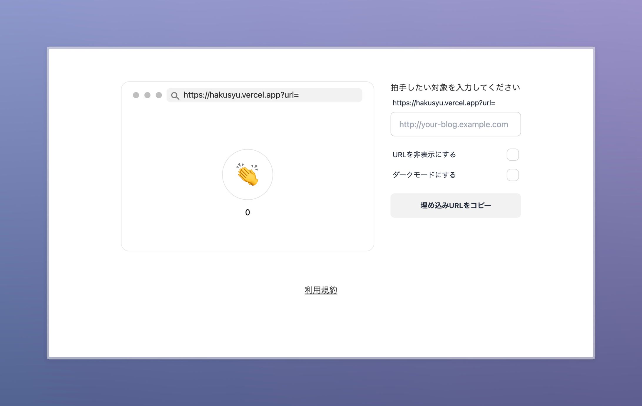 hakusyon｜Notionのための拍手ボタン作成ツール-1