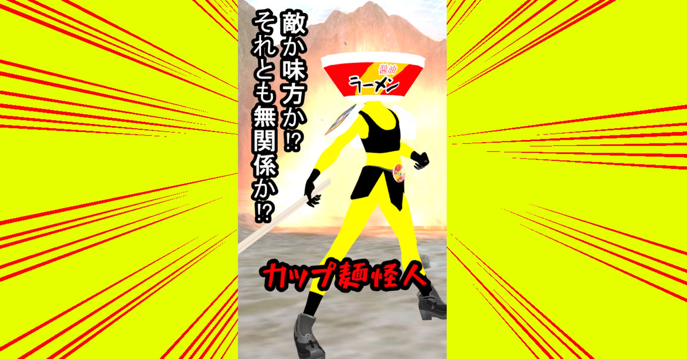 カップ麺怪人V2アバター販売-1