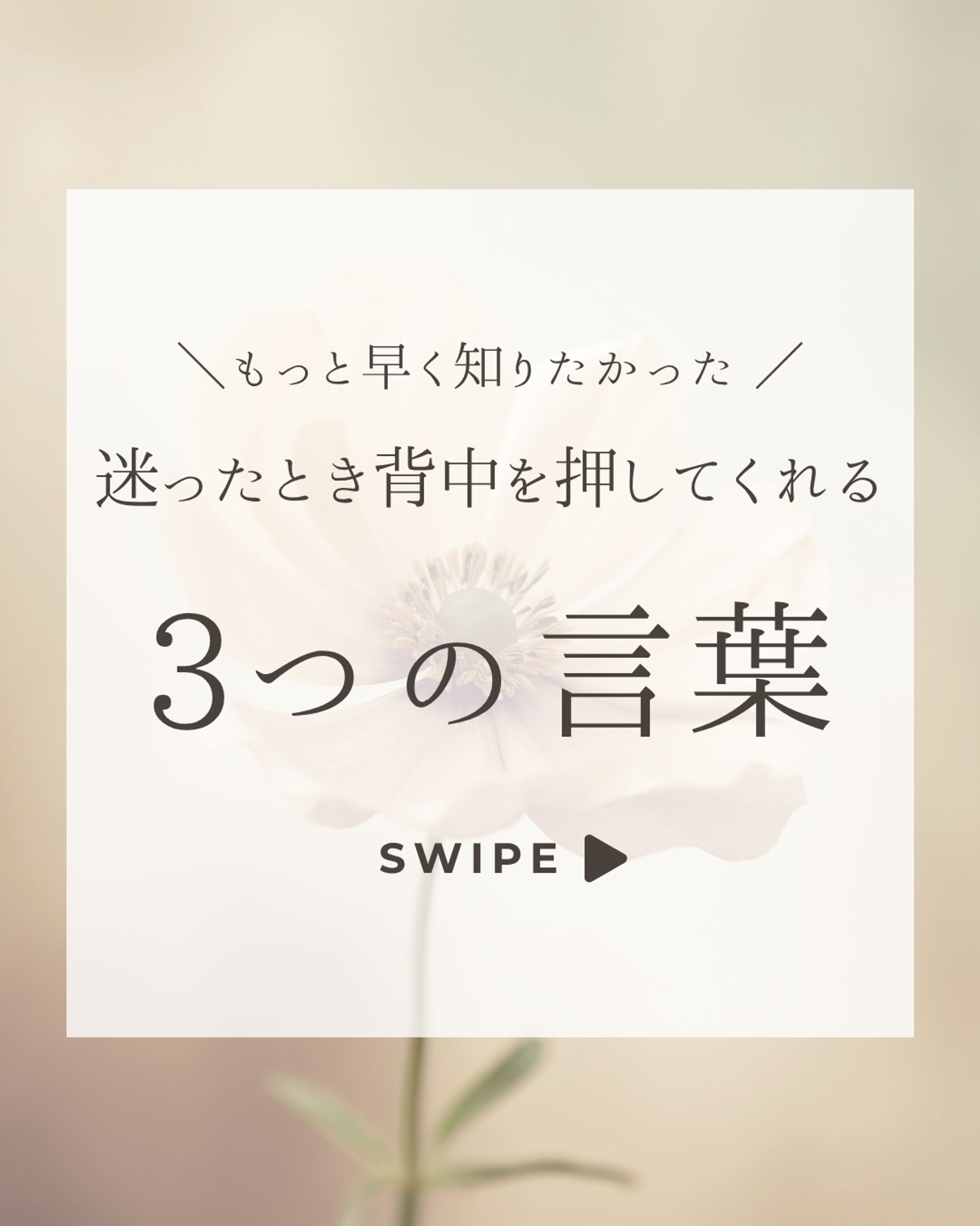 迷ったとき背中を押してくれる3つの言葉-1
