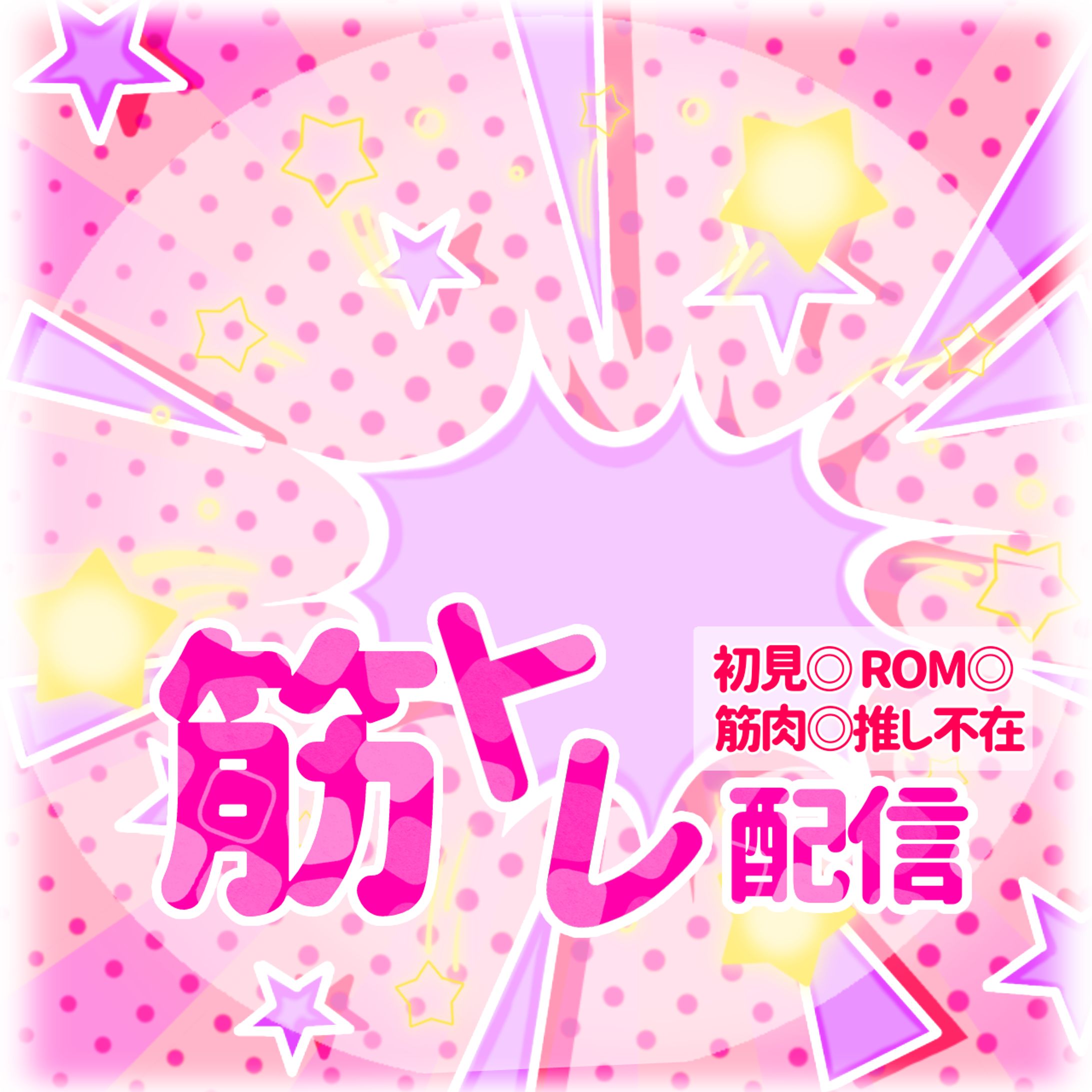 筋トレ配信💪-1